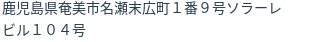 住所