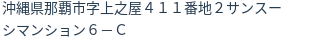 住所