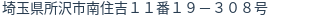 住所（登記所在地）