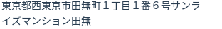 住所