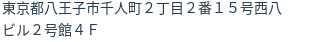 住所