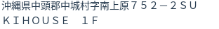 住所