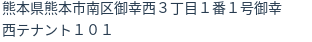 住所