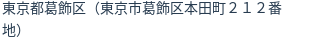 住所（登記所在地）