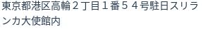住所（登記所在地）