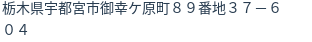 住所(登記所在地)