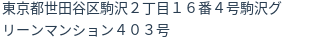 住所（登記所在地）
