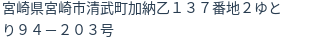 住所（登記所在地）
