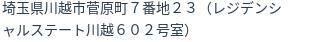 住所（登記所在地）