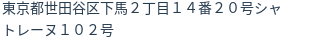 住所（登記所在地）