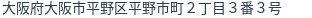 住所（登記所在地）