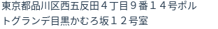 住所(登記所在地)