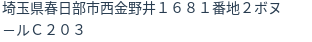 住所（登記所在地）