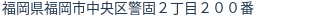 住所（登記所在地）