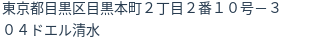 住所