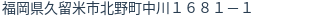 住所（登記所在地）