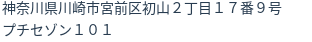 住所