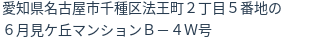 住所（登記所在地）
