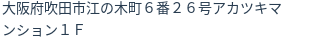 住所(登記所在地)