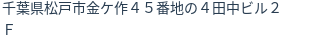 住所
