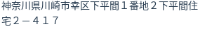 住所
