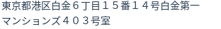 住所（登記所在地）