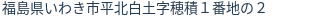 住所（登記所在地）
