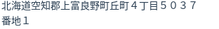 住所