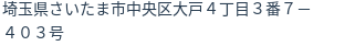 住所（登記所在地）