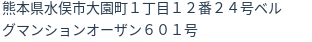 住所