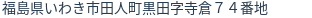 住所（登記所在地）