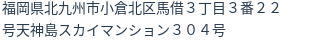 住所(登記所在地)