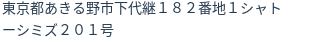 住所