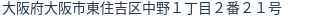 住所（登記所在地）