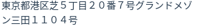 住所