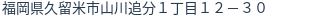 住所（登記所在地）
