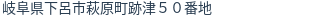 住所(登記所在地)