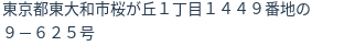 住所(登記所在地)
