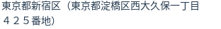 住所（登記所在地）