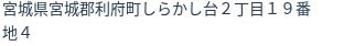 住所