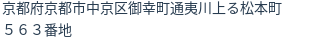 住所(登記所在地)