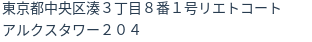 住所(登記所在地)