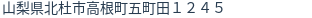 住所（登記所在地）