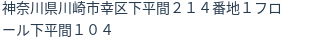 住所(登記所在地)