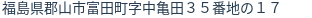 住所（登記所在地）