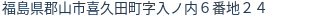 住所（登記所在地）