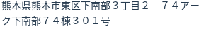 住所