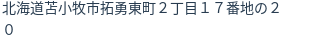 住所（登記所在地）