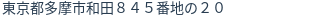 住所（登記所在地）