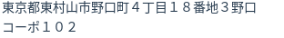 住所（登記所在地）
